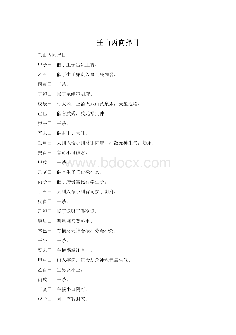 壬山丙向择日.docx_第1页