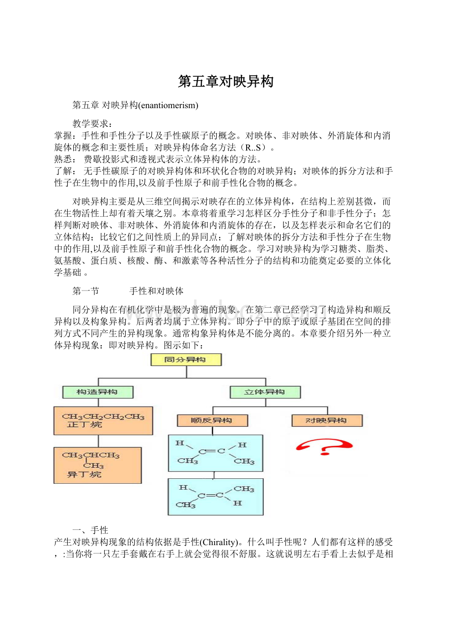 第五章对映异构.docx_第1页