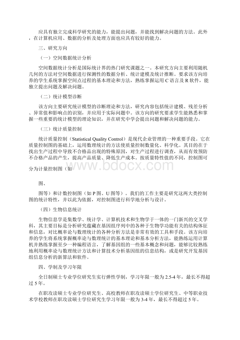 概率论与数理统计专业攻读硕士学位研究生培养方案Word格式.docx_第2页