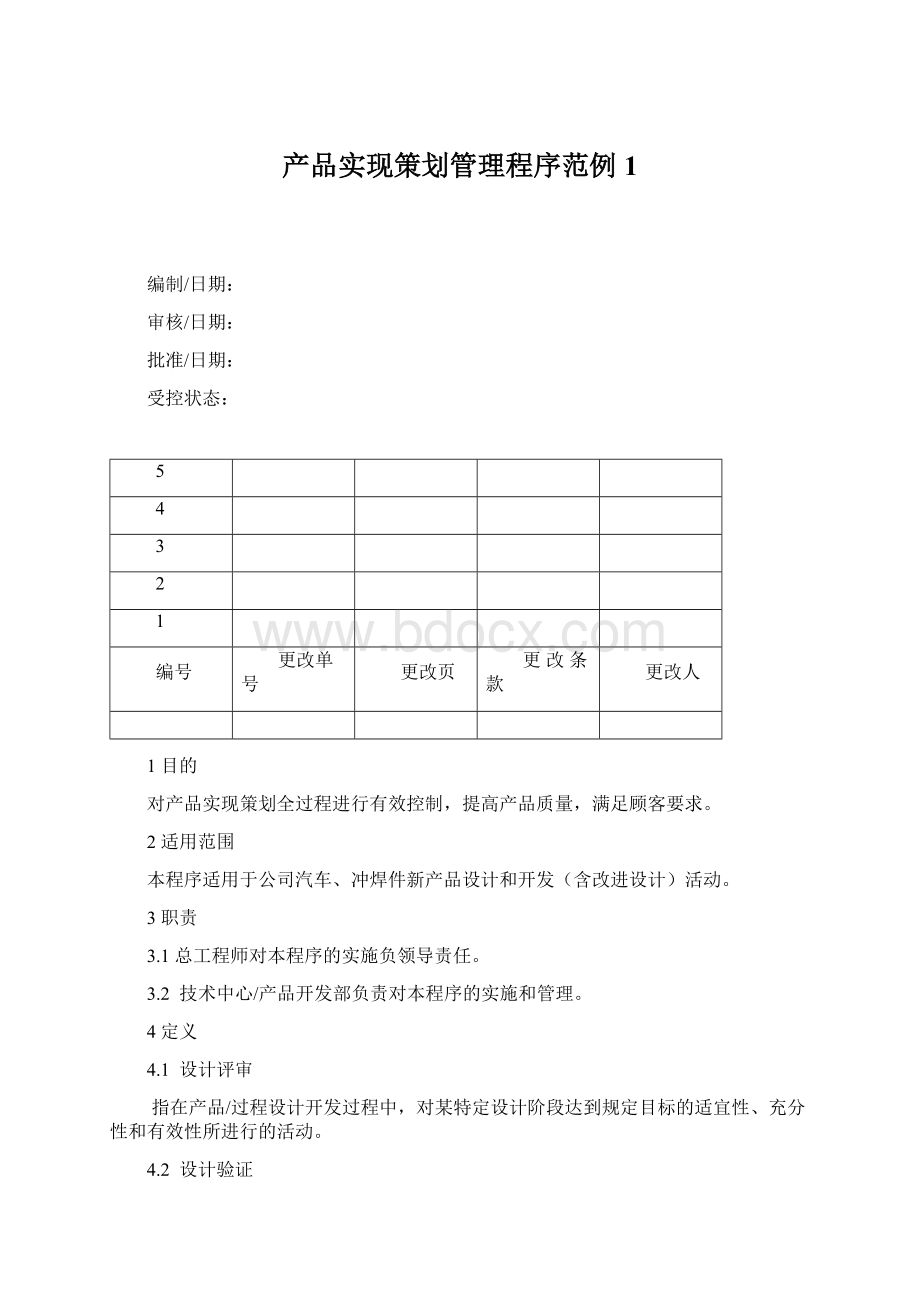 产品实现策划管理程序范例1文档格式.docx