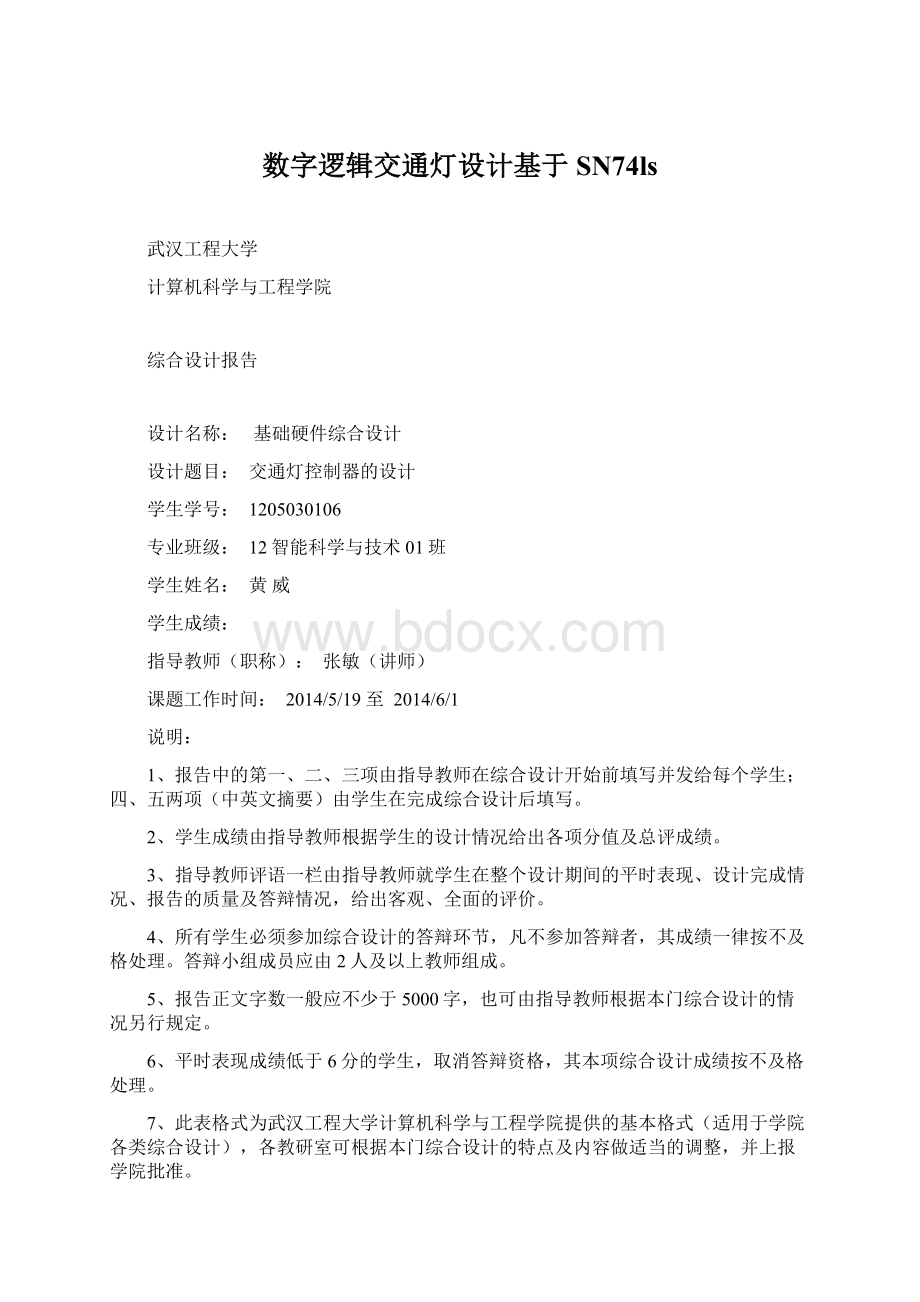 数字逻辑交通灯设计基于SN74ls.docx_第1页