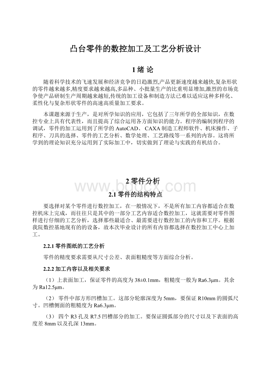 凸台零件的数控加工及工艺分析设计.docx_第1页