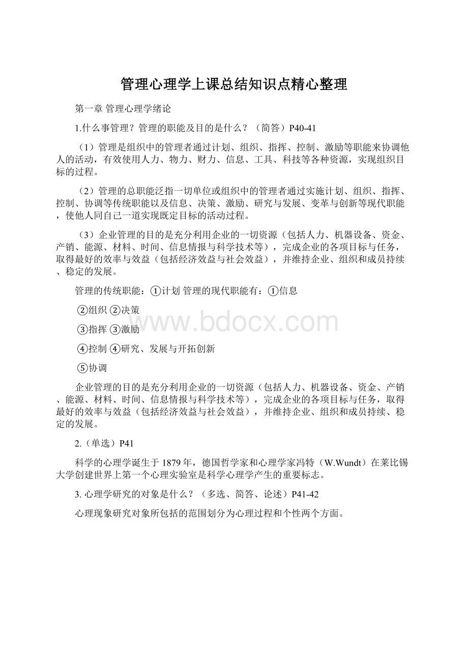 管理心理学上课总结知识点精心整理Word下载.docx