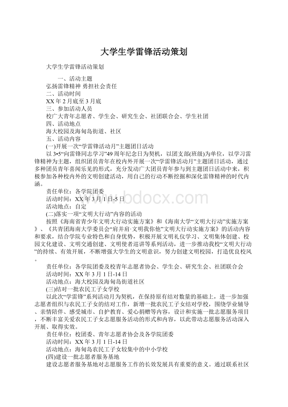 大学生学雷锋活动策划Word文档下载推荐.docx_第1页