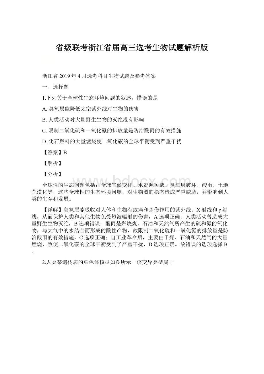 省级联考浙江省届高三选考生物试题解析版.docx