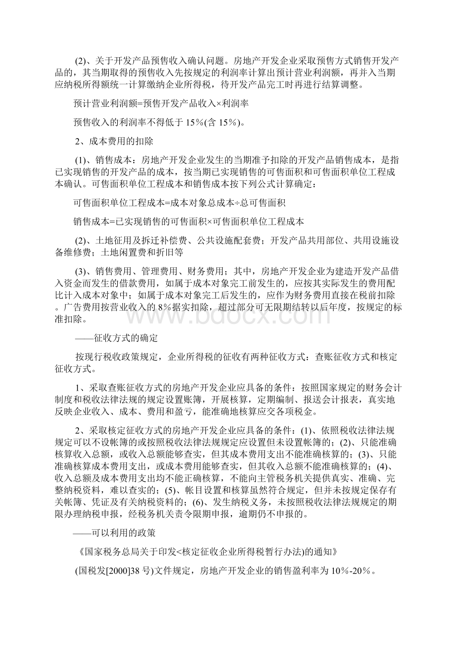 房地产开发企业涉及有关税收政策和避税方法Word格式.docx_第3页