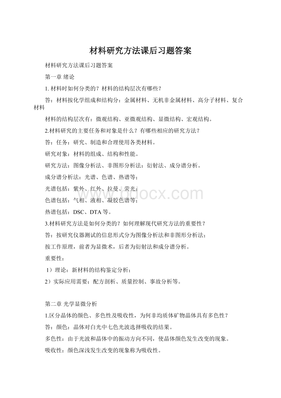 材料研究方法课后习题答案.docx_第1页