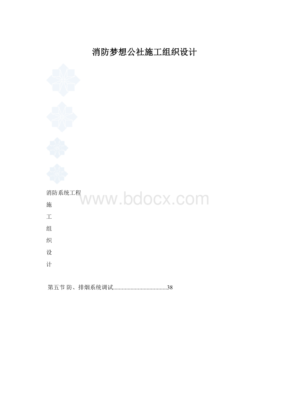 消防梦想公社施工组织设计.docx_第1页