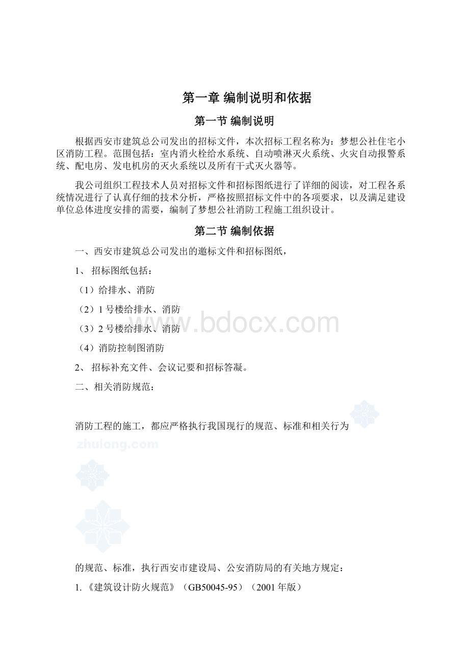 消防梦想公社施工组织设计Word文档格式.docx_第2页