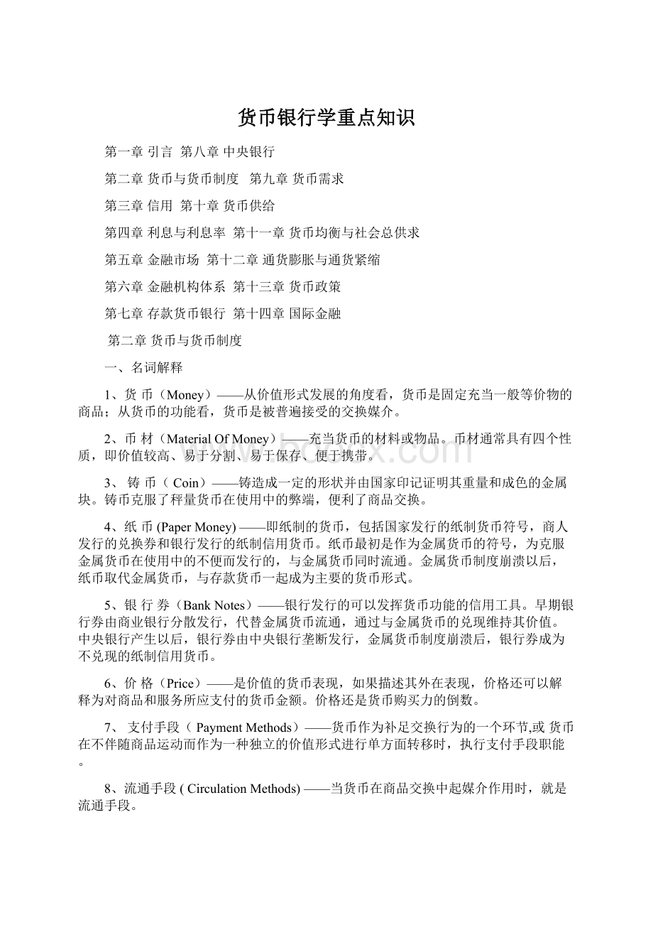 货币银行学重点知识Word文件下载.docx