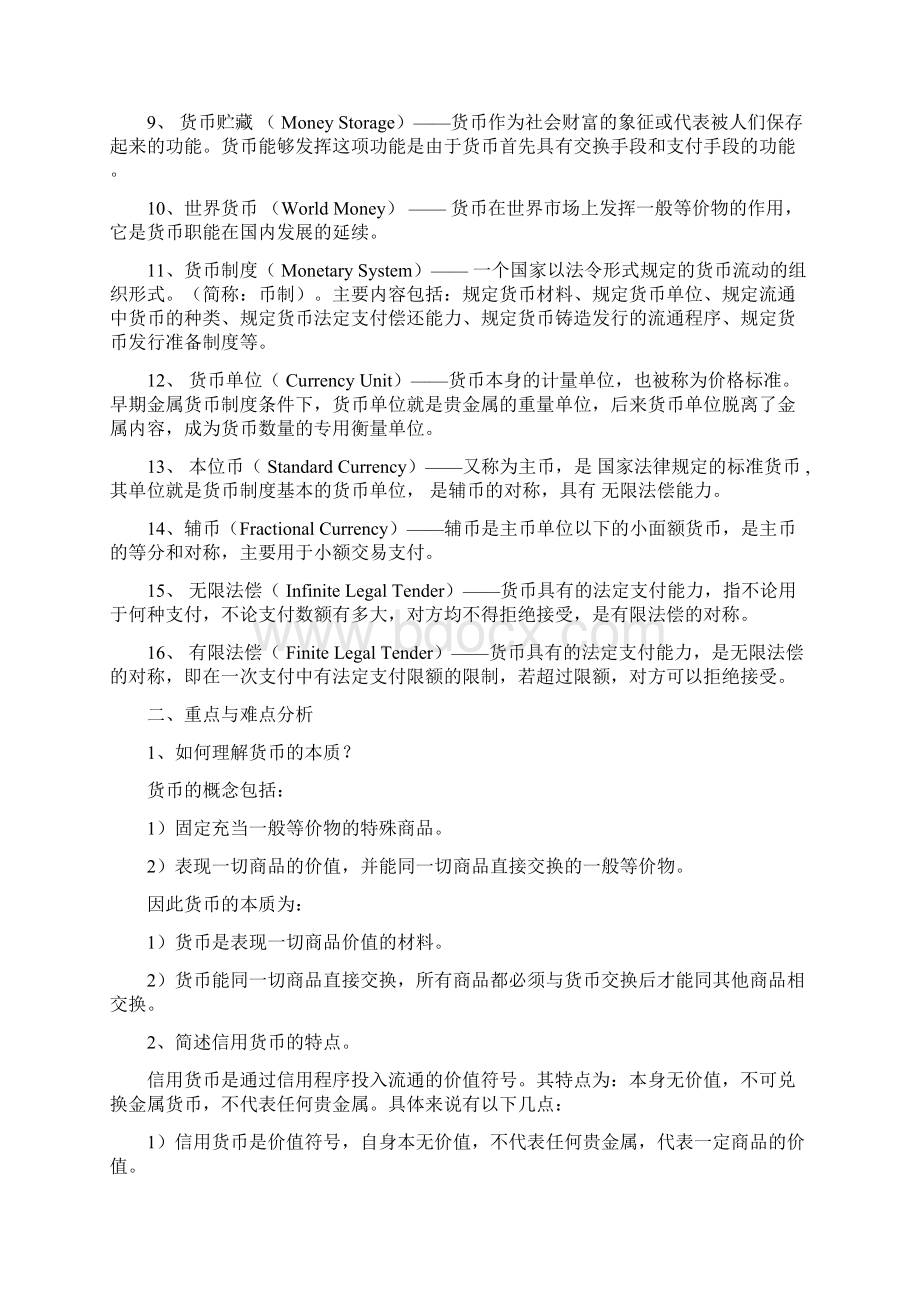 货币银行学重点知识Word文件下载.docx_第2页