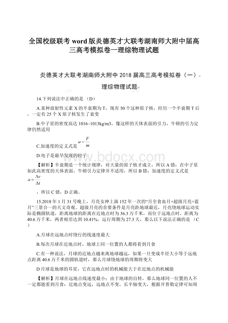 全国校级联考word版炎德英才大联考湖南师大附中届高三高考模拟卷一理综物理试题文档格式.docx