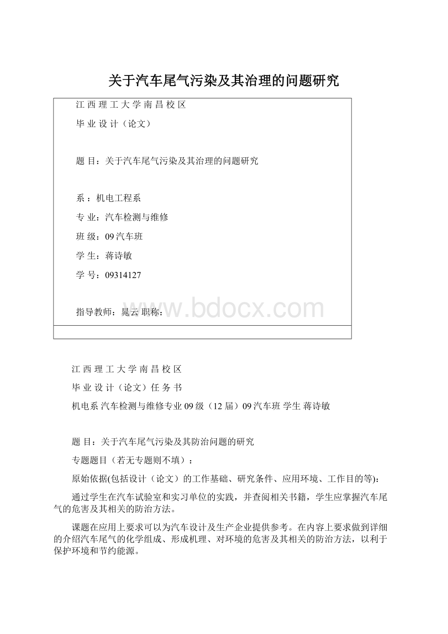 关于汽车尾气污染及其治理的问题研究Word文档下载推荐.docx