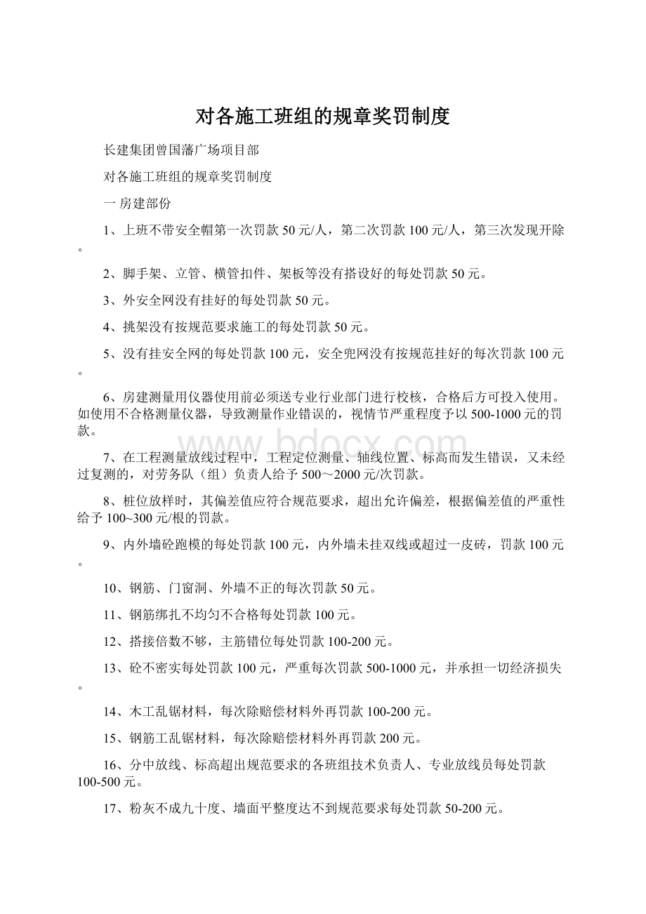 对各施工班组的规章奖罚制度.docx_第1页