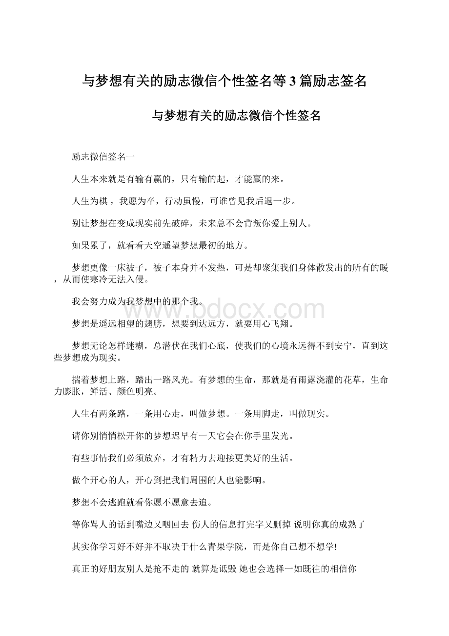 与梦想有关的励志微信个性签名等3篇励志签名Word格式.docx