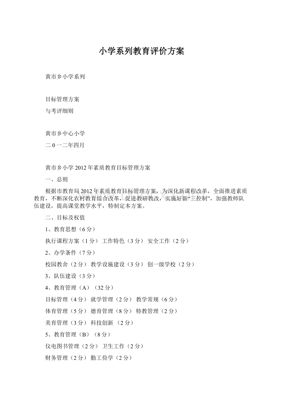 小学系列教育评价方案.docx