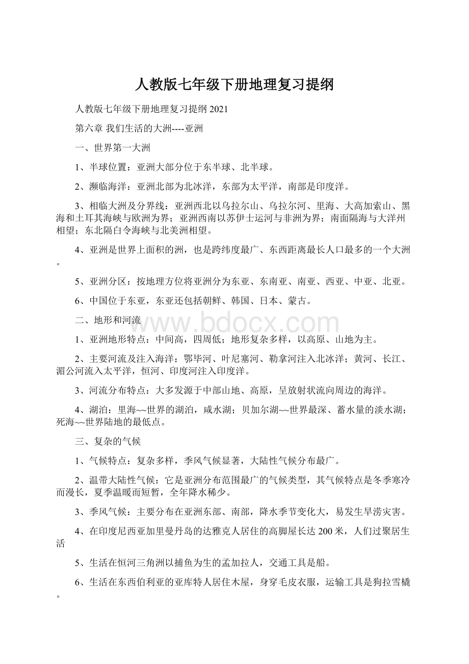 人教版七年级下册地理复习提纲文档格式.docx