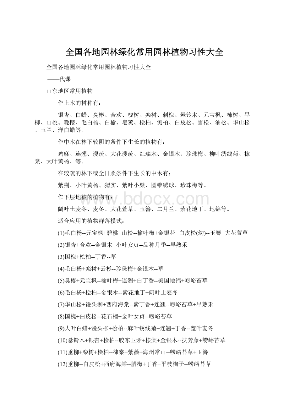 全国各地园林绿化常用园林植物习性大全Word下载.docx