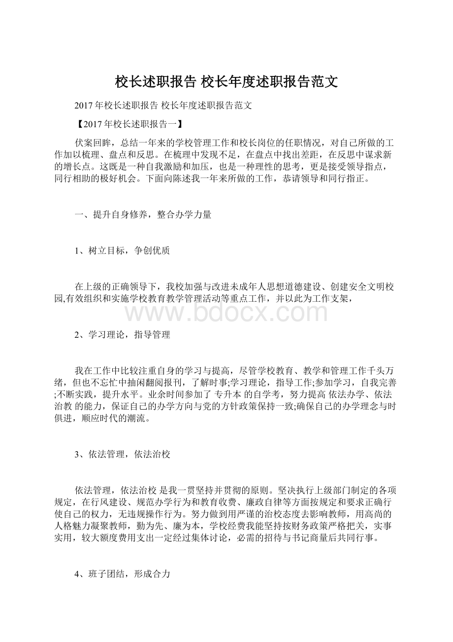 校长述职报告 校长年度述职报告范文.docx