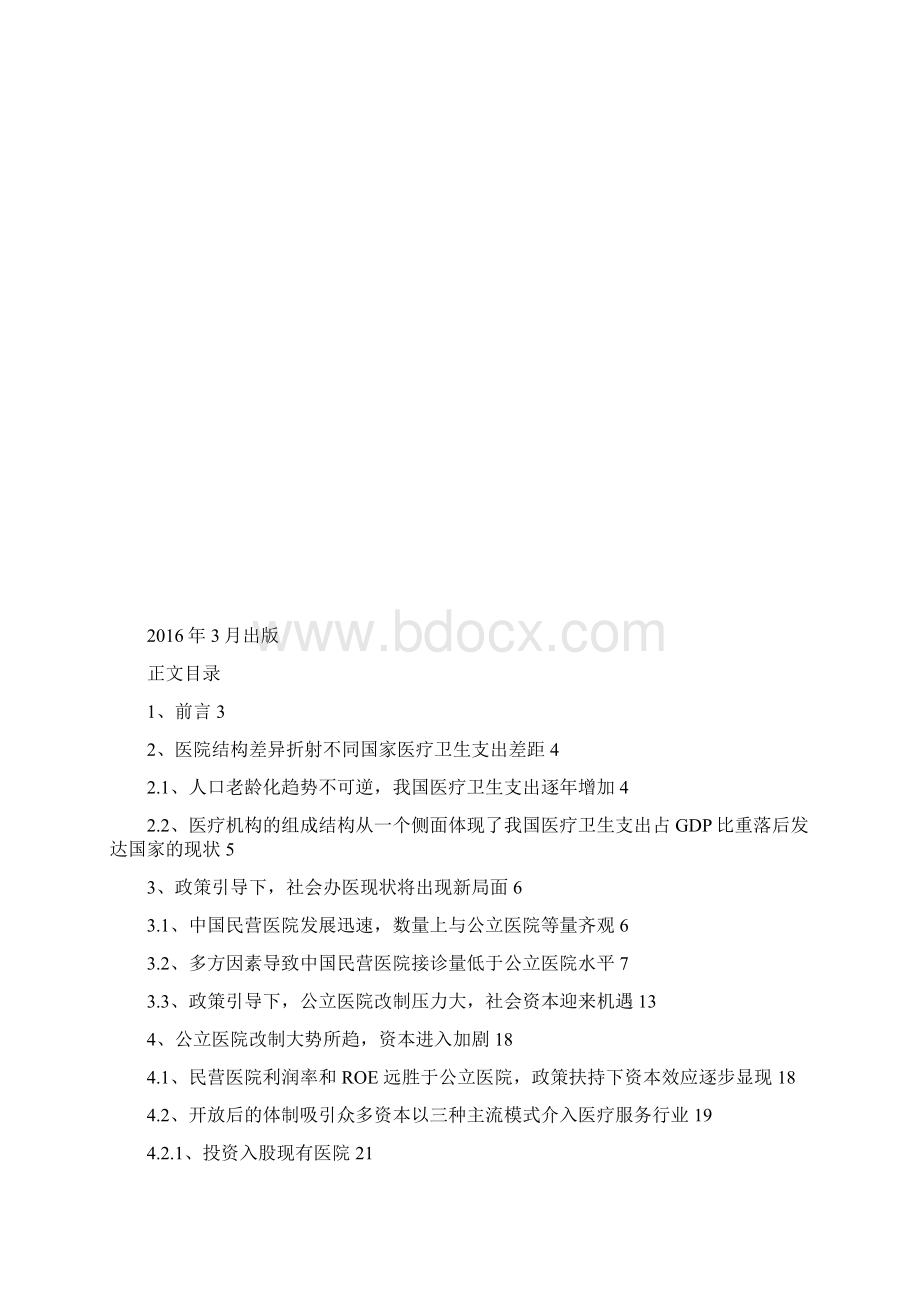 民营医院产业分析报告.docx_第2页