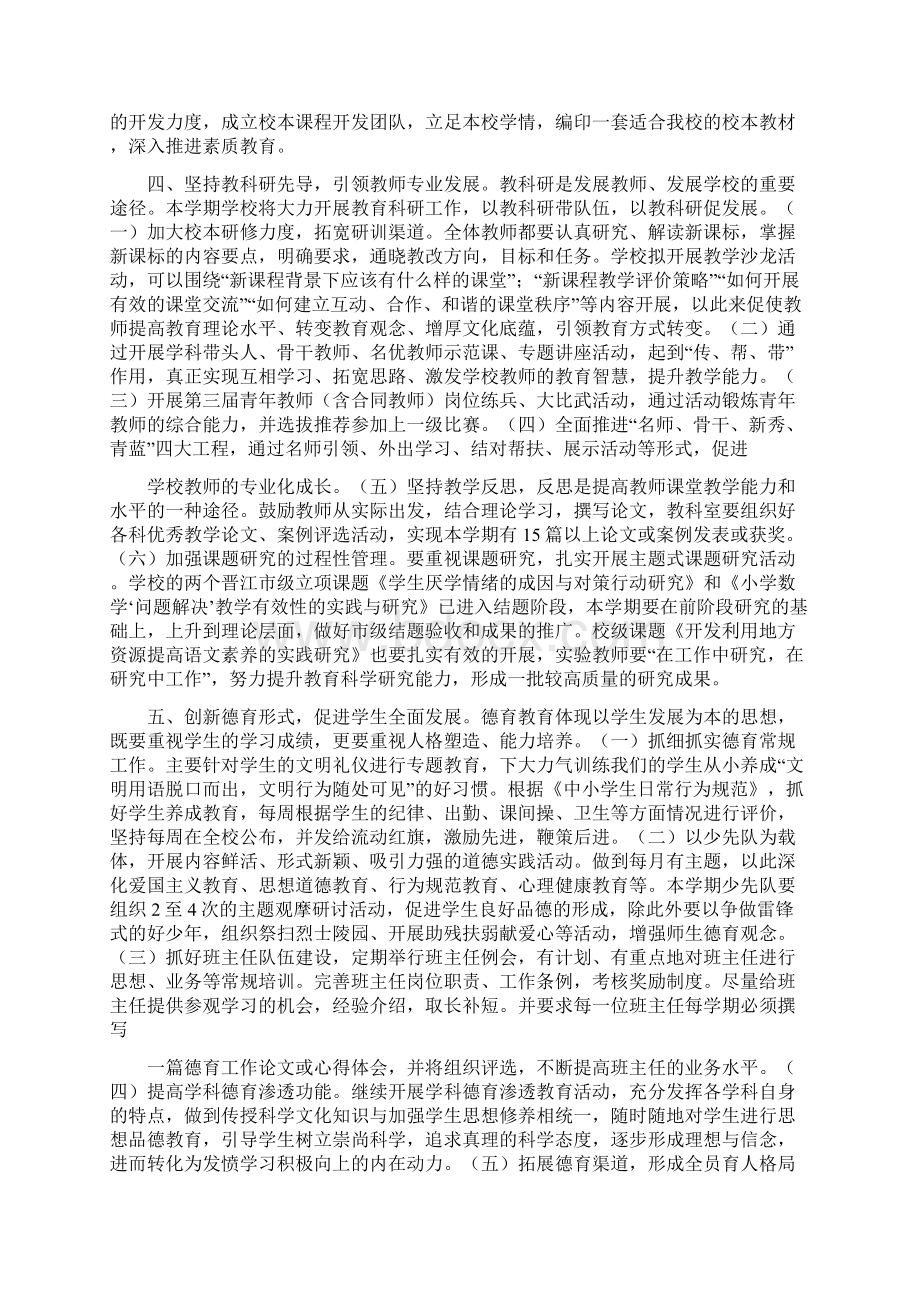 春季小学学校工作计划Word文档下载推荐.docx_第3页