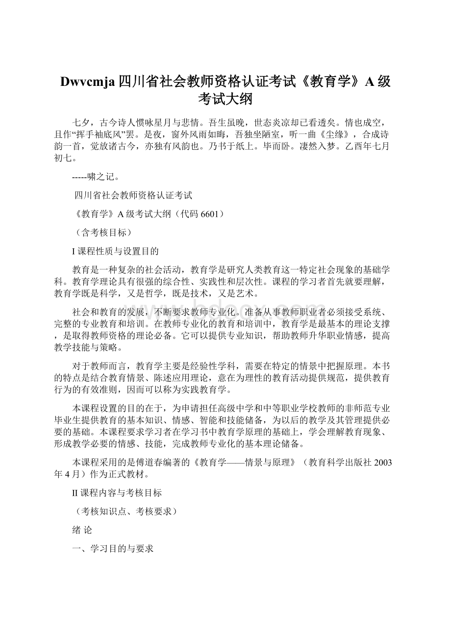 Dwvcmja四川省社会教师资格认证考试《教育学》A级考试大纲.docx