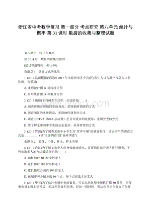 浙江省中考数学复习 第一部分 考点研究 第八单元 统计与概率 第31课时 数据的收集与整理试题.docx