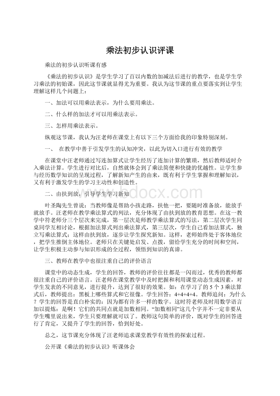 乘法初步认识评课Word格式.docx_第1页