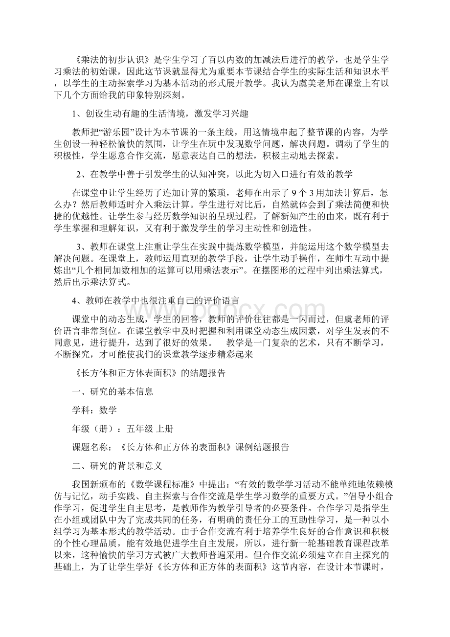 乘法初步认识评课Word格式.docx_第2页