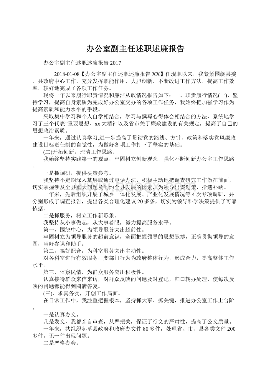 办公室副主任述职述廉报告.docx_第1页