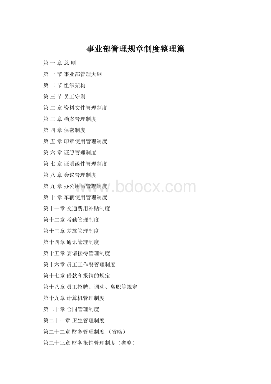 事业部管理规章制度整理篇.docx
