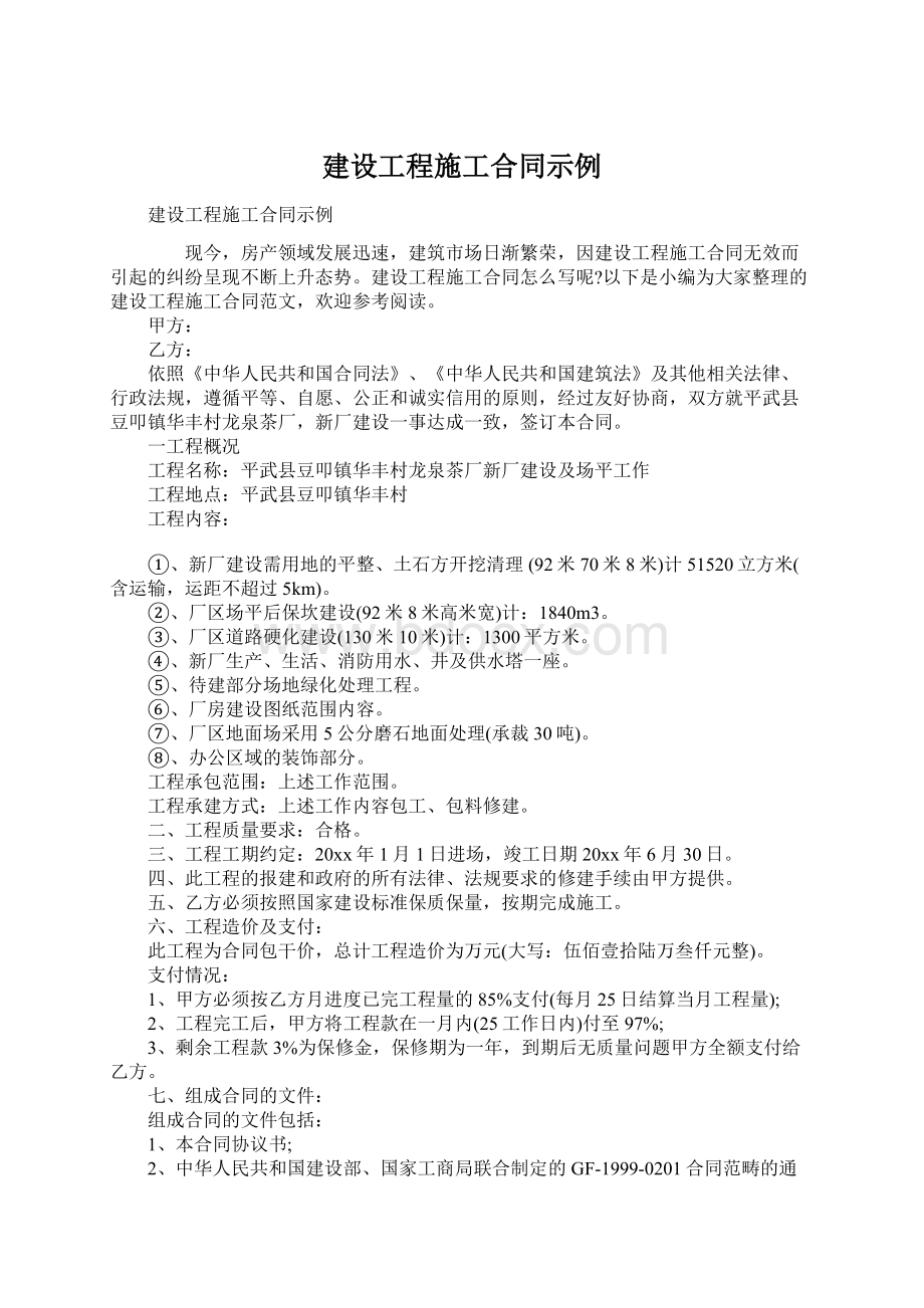 建设工程施工合同示例文档格式.docx_第1页