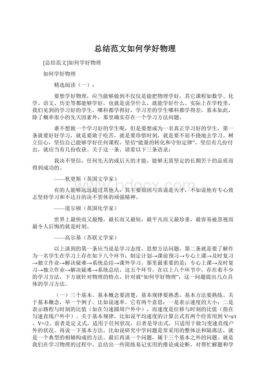 总结范文如何学好物理Word格式文档下载.docx_第1页