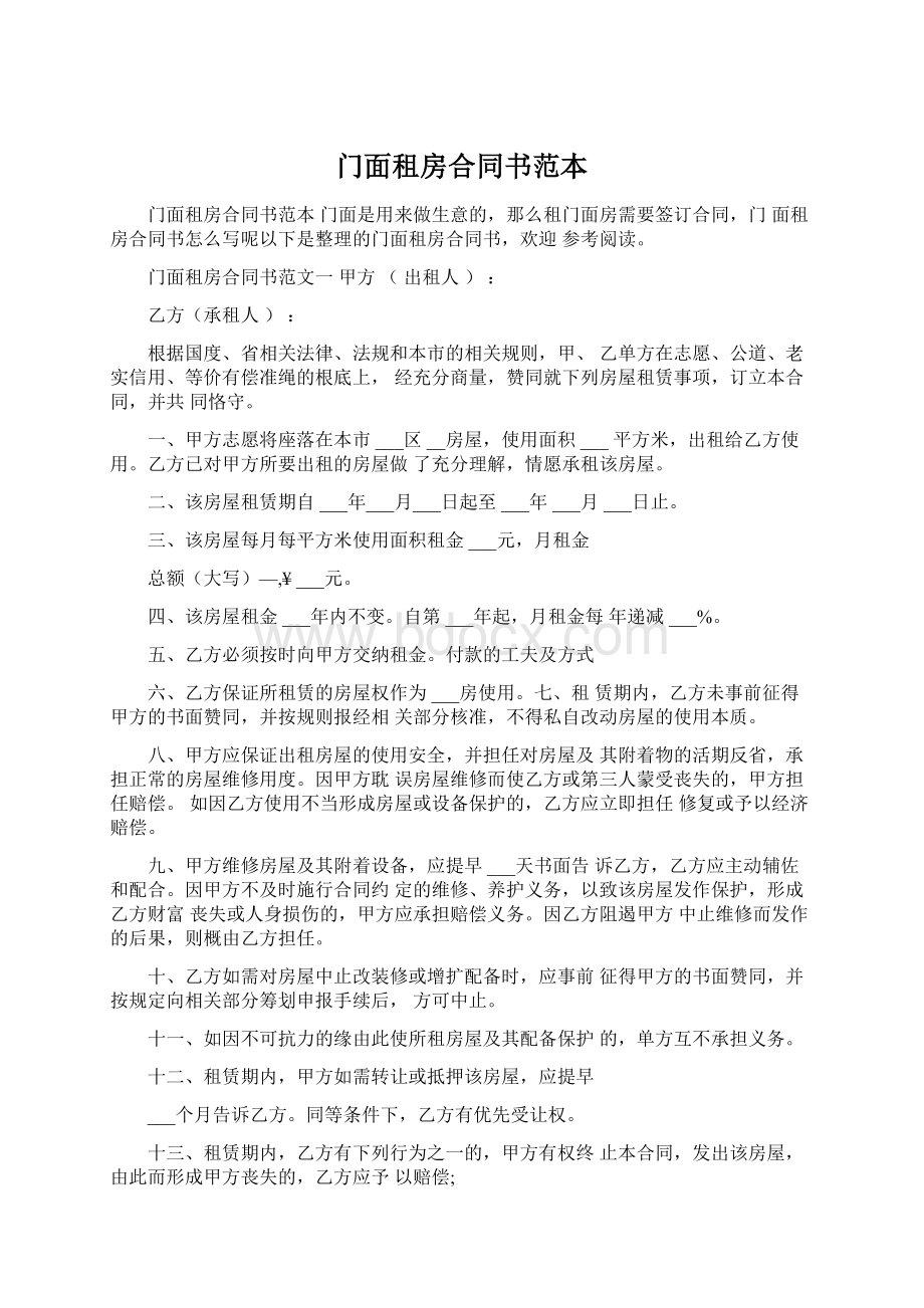 门面租房合同书范本Word文件下载.docx_第1页