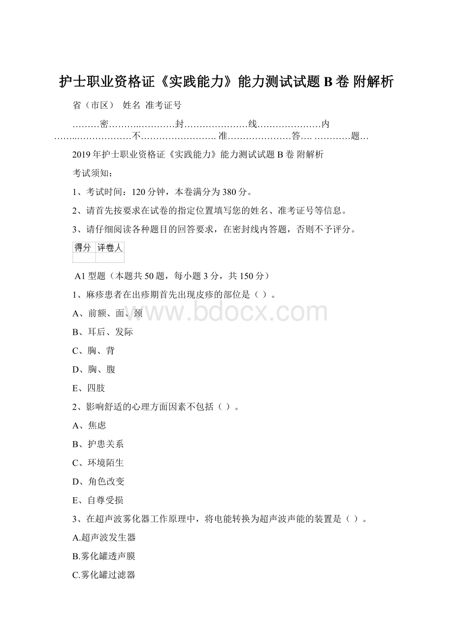 护士职业资格证《实践能力》能力测试试题B卷 附解析Word格式.docx_第1页