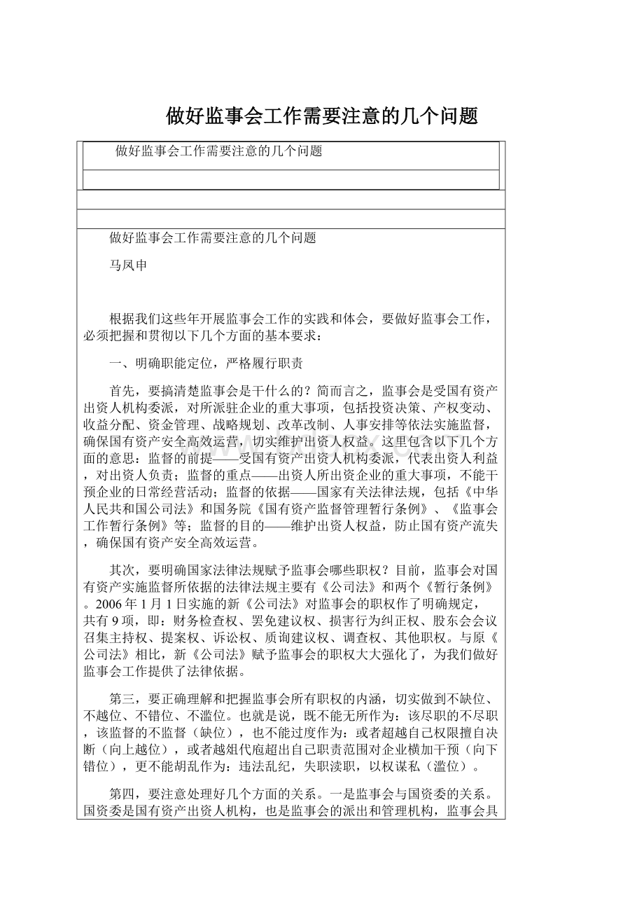 做好监事会工作需要注意的几个问题Word格式文档下载.docx_第1页