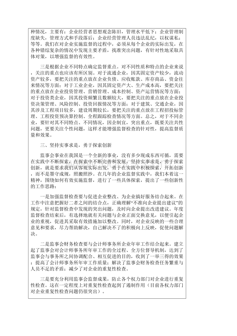 做好监事会工作需要注意的几个问题Word格式文档下载.docx_第3页