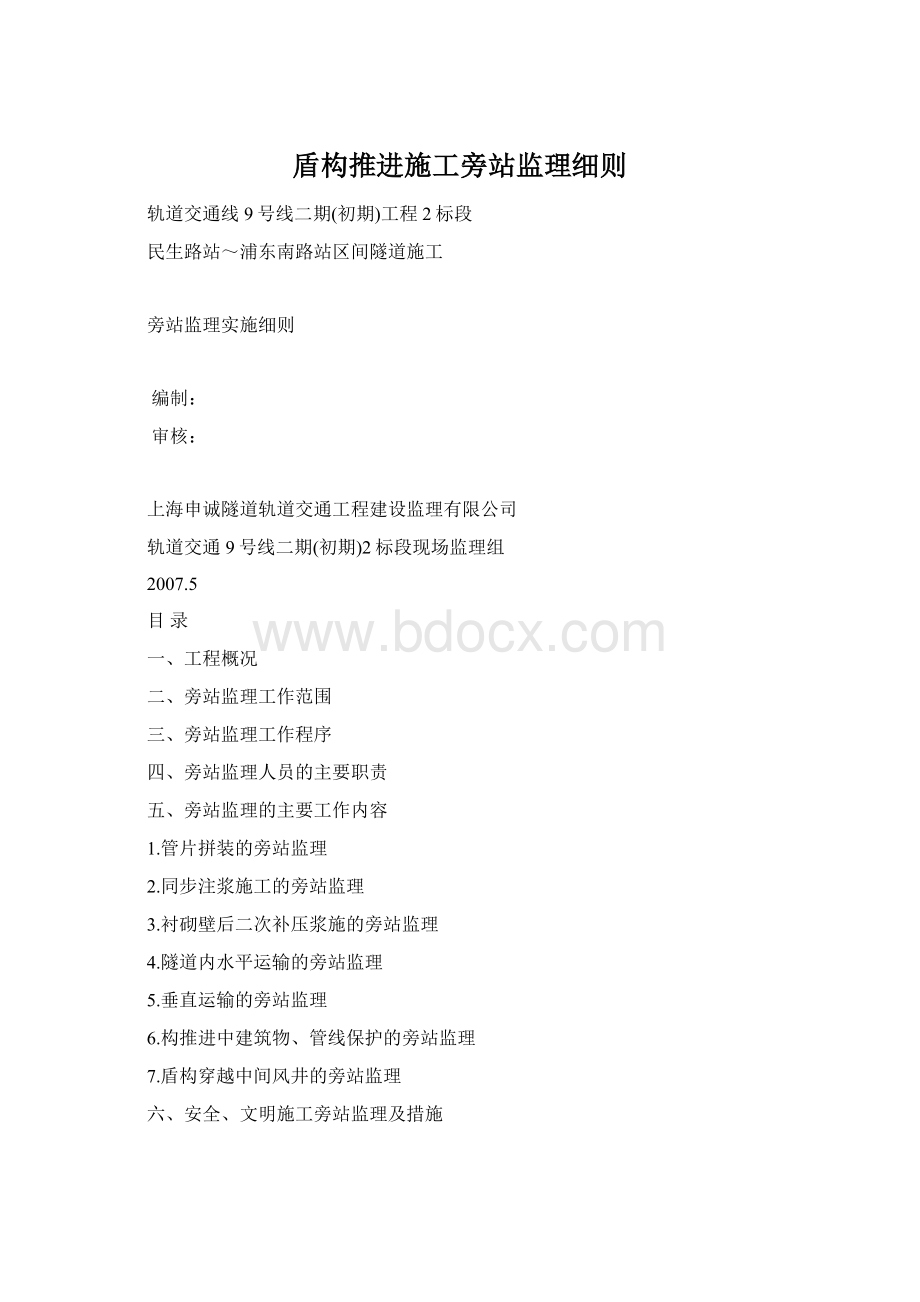 盾构推进施工旁站监理细则.docx_第1页