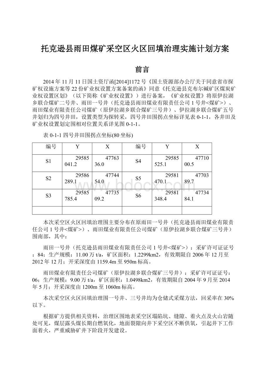 托克逊县雨田煤矿采空区火区回填治理实施计划方案Word格式.docx