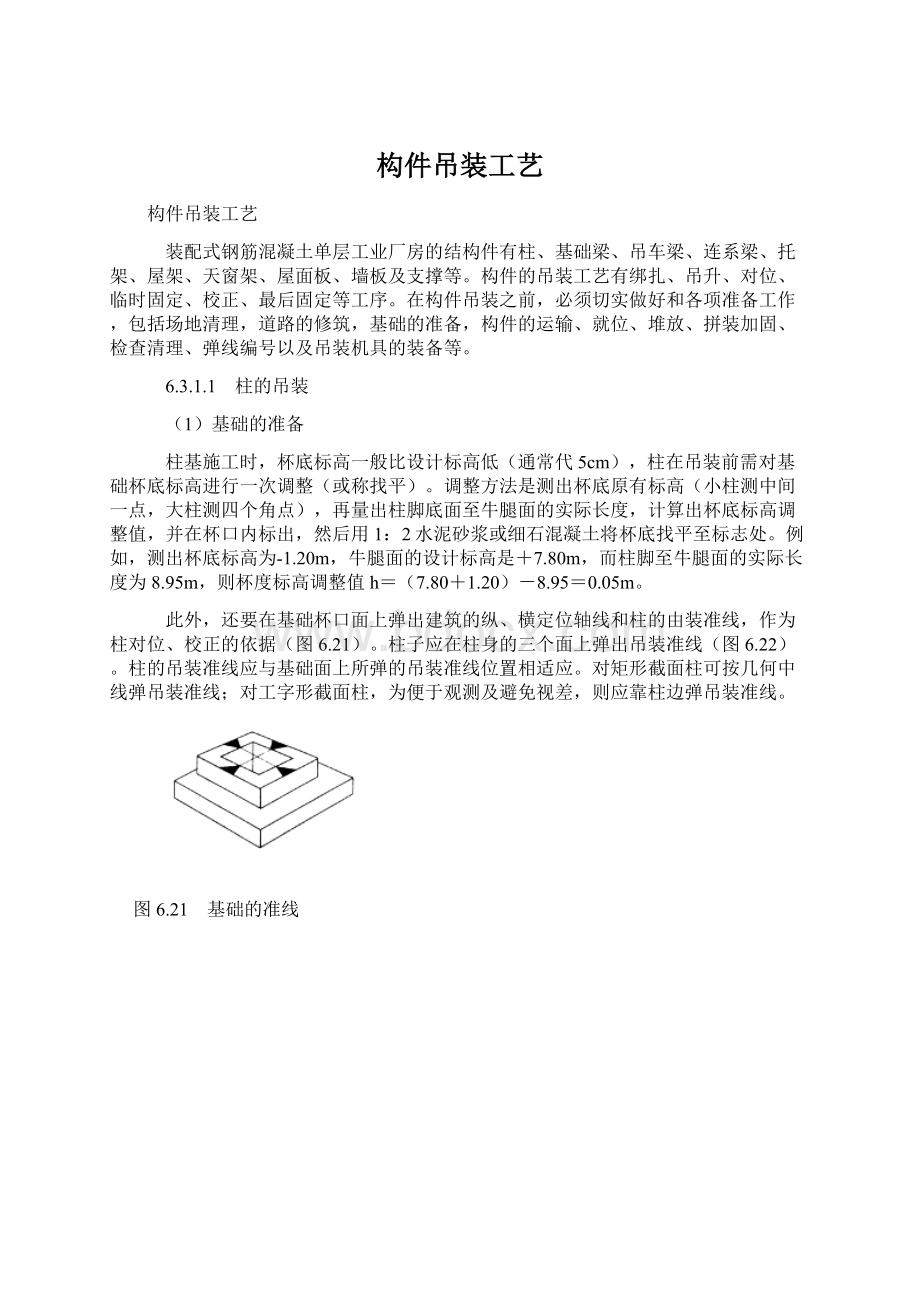 构件吊装工艺.docx_第1页