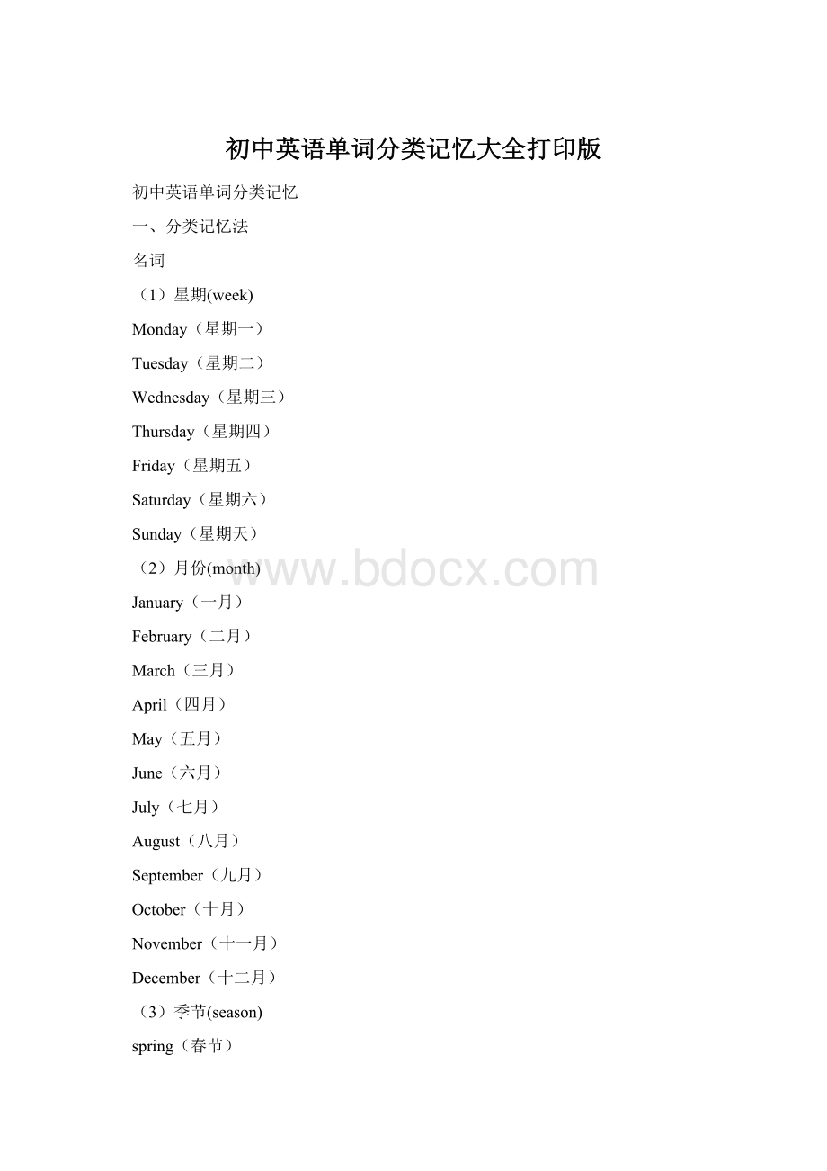 初中英语单词分类记忆大全打印版Word格式文档下载.docx