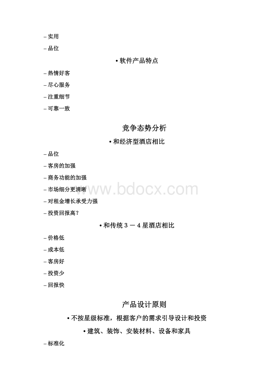 经济型酒店规划与筹备.docx_第2页