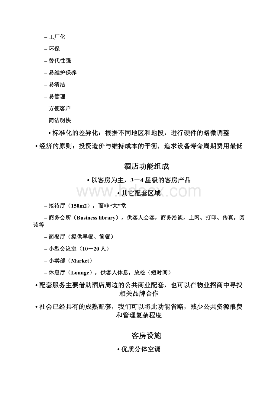 经济型酒店规划与筹备Word文档格式.docx_第3页