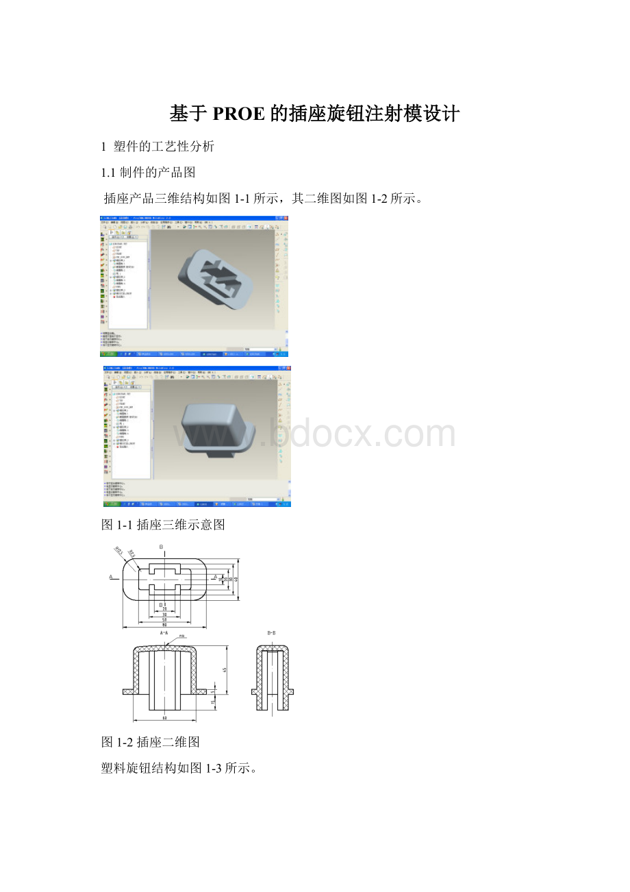 基于PROE的插座旋钮注射模设计.docx