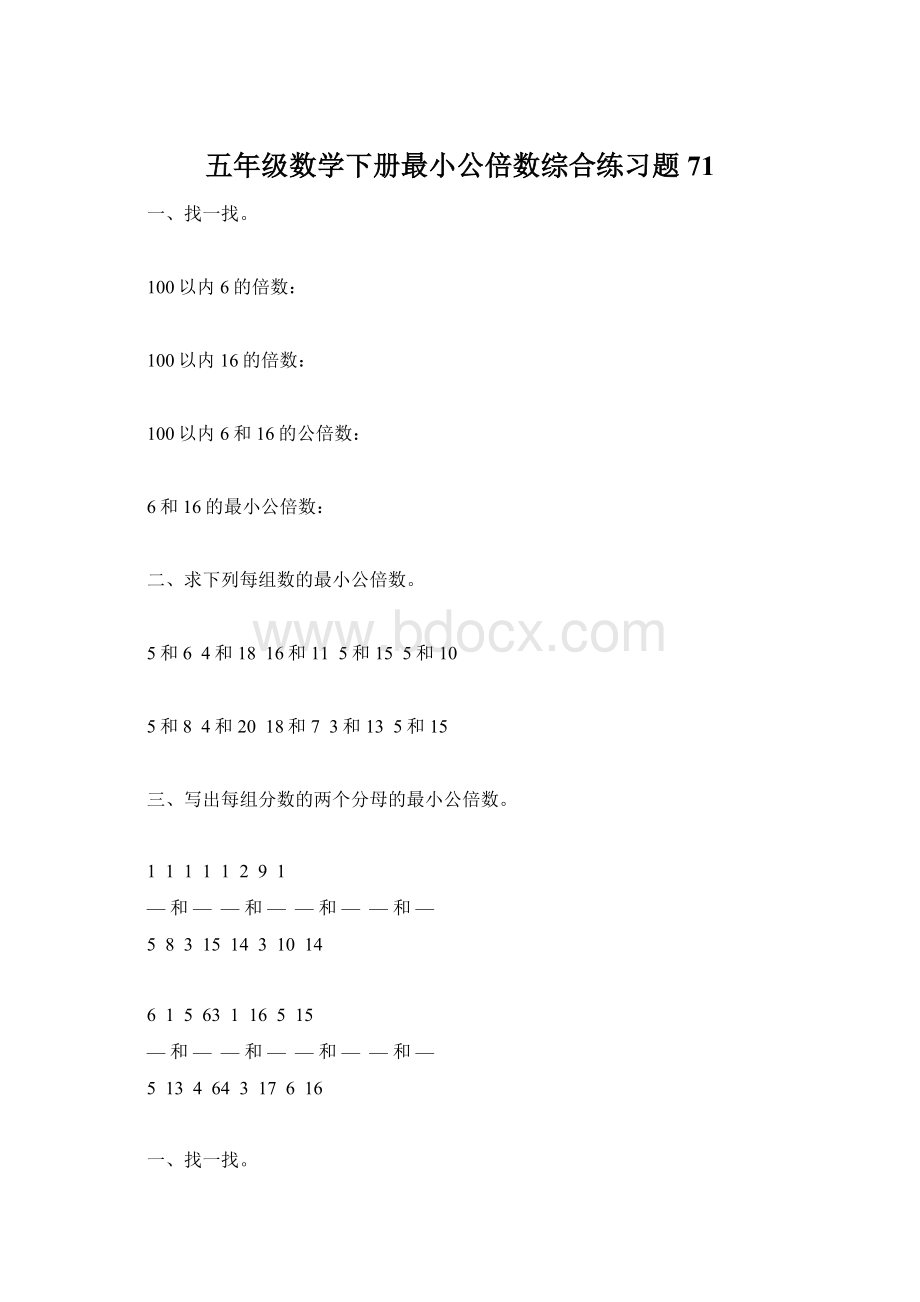 五年级数学下册最小公倍数综合练习题71Word文档格式.docx