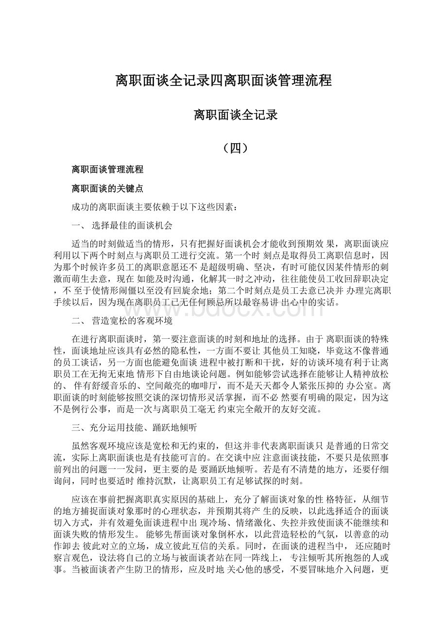 离职面谈全记录四离职面谈管理流程.docx_第1页