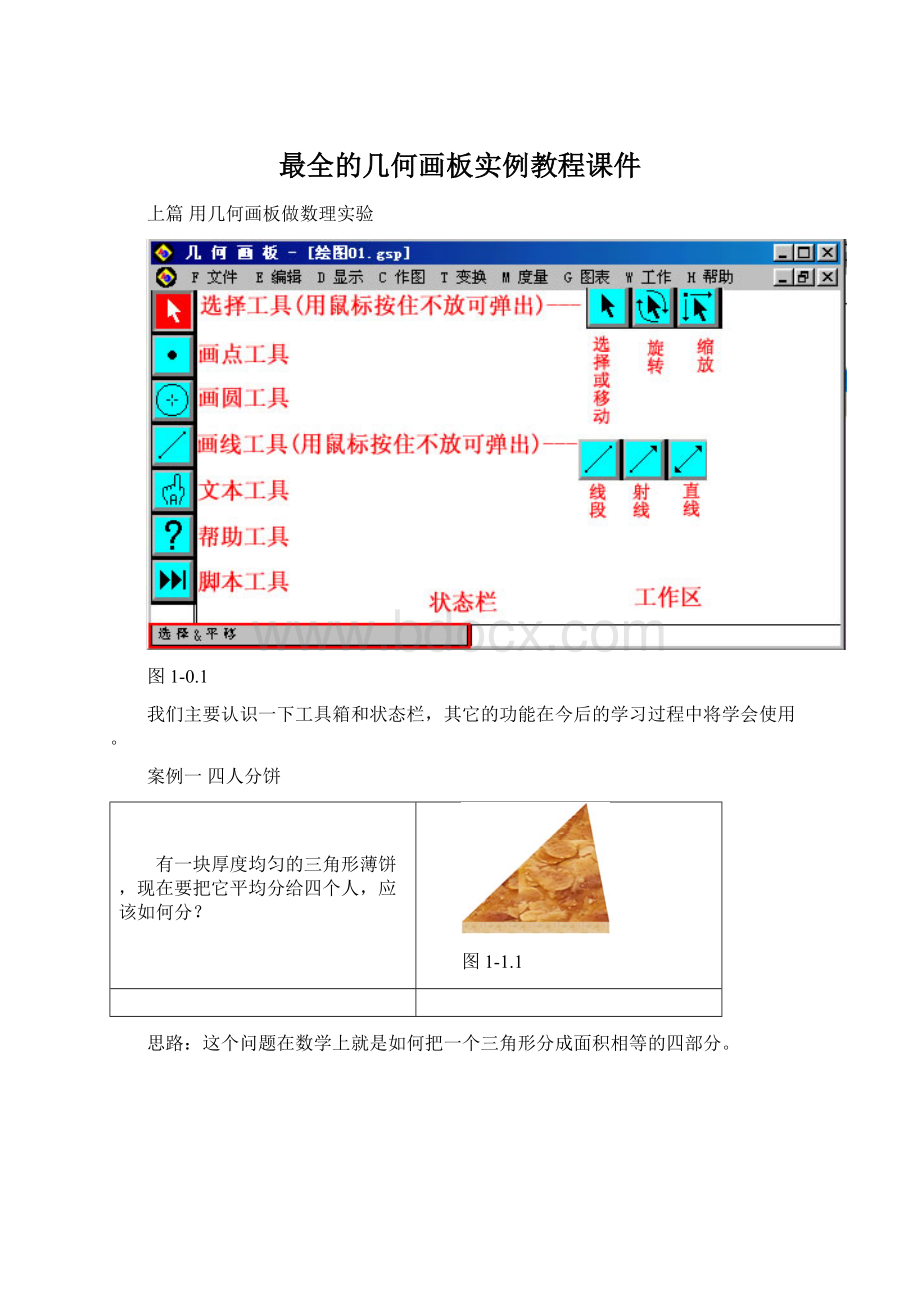 最全的几何画板实例教程课件Word文档格式.docx