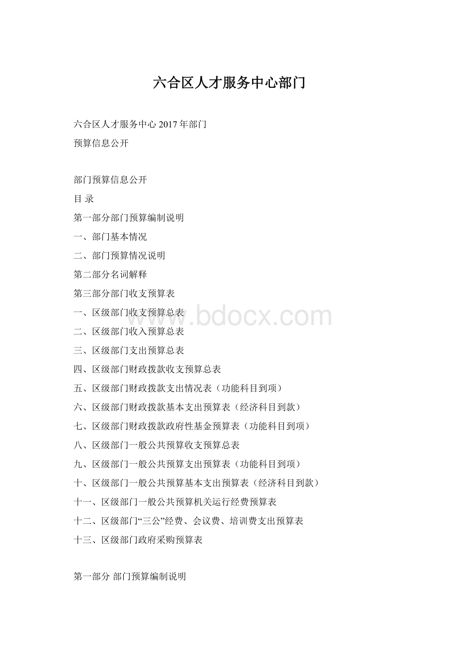 六合区人才服务中心部门文档格式.docx_第1页