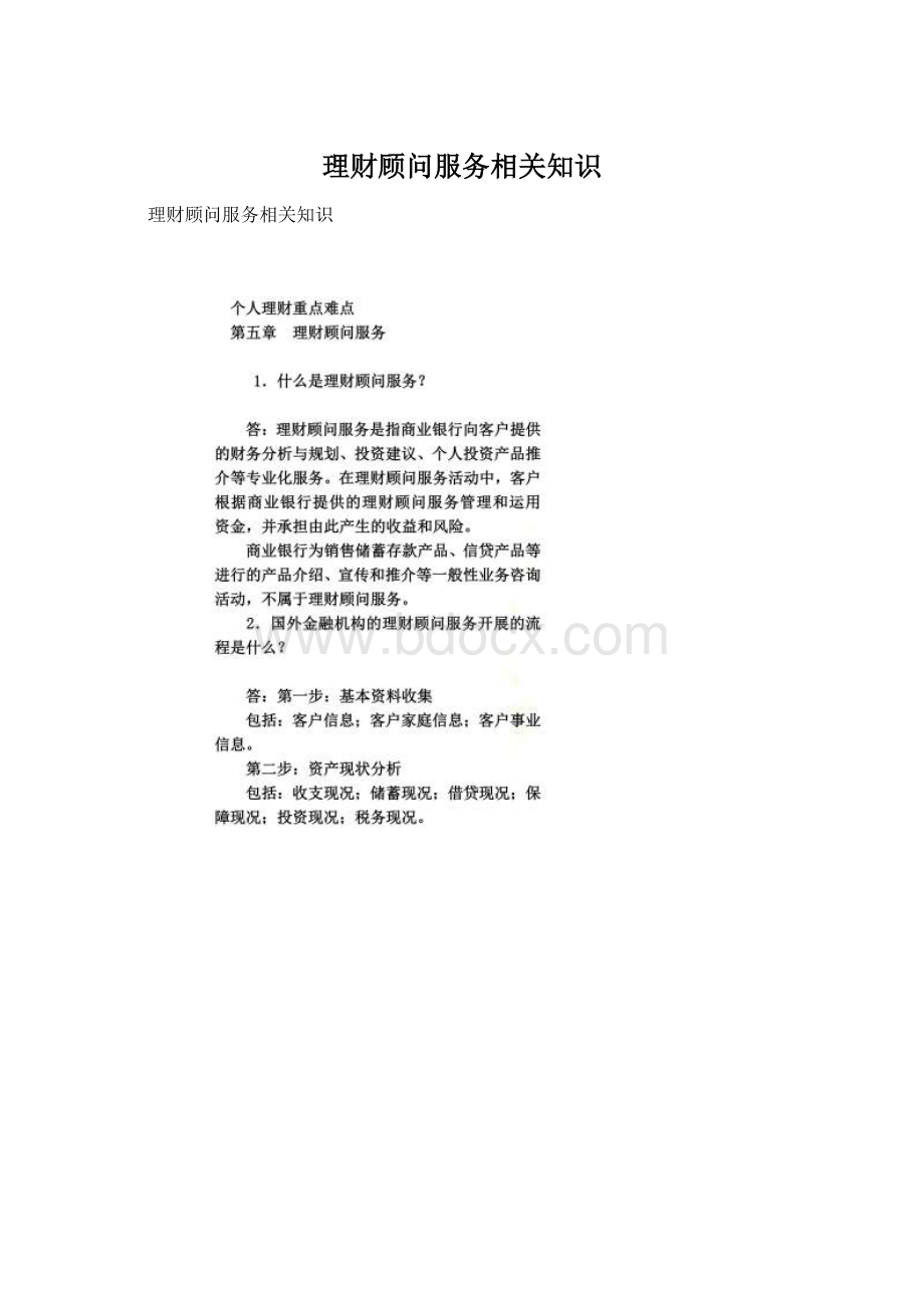 理财顾问服务相关知识.docx_第1页