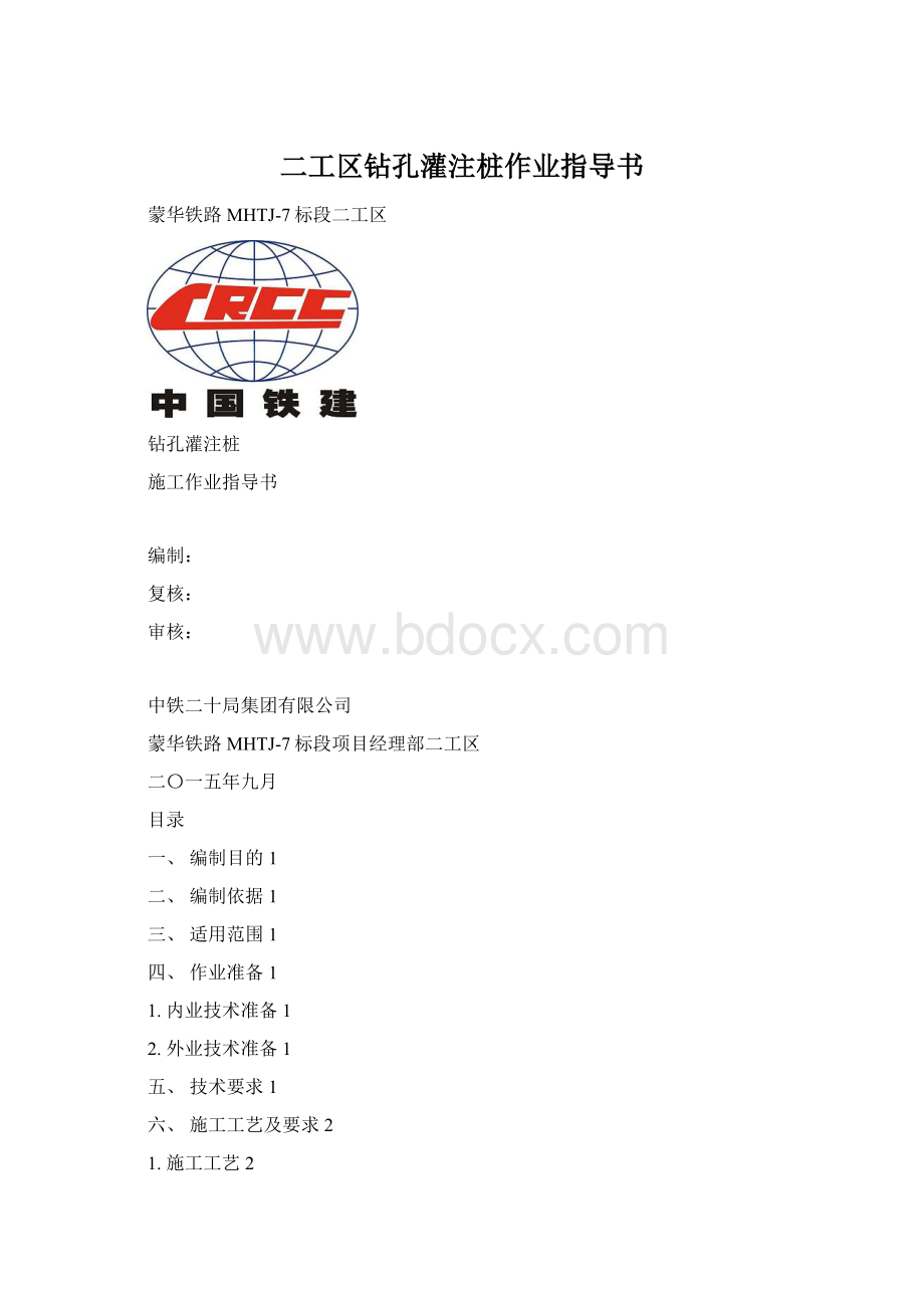 二工区钻孔灌注桩作业指导书Word格式.docx